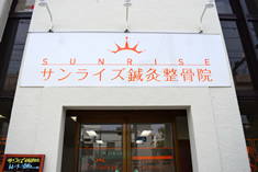 サンライズ鍼灸整骨院　豊中本院4
